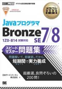 オラクル認定資格教科書 Javaプログラマ Bronze SE 7/8 スピードマスター問題集