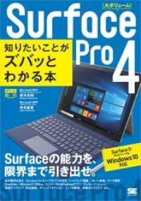 ポケット百科Surface Pro 4 知りたいことがズバッとわかる本 Surface 3/Proシリーズ＆Windows 10対