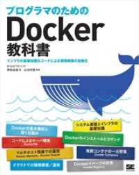 プログラマのためのDocker教科書 インフラの基礎知識＆コードによる環境構築の自動化