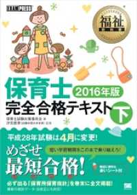 福祉教科書 保育士完全合格テキスト 下 2016年版