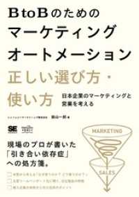 BtoBのためのマーケティングオートメーション 正しい選び方・使い方 日本企業のマーケティングと営業を考える