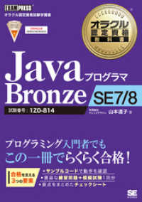 オラクル認定資格教科書 Javaプログラマ Bronze SE 7/8