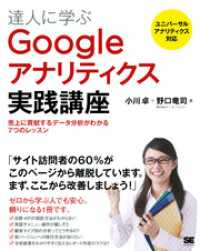 達人に学ぶGoogleアナリティクス実践講座 売上に貢献するデータ分析がわかる7つのレッスン