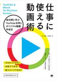 仕事に使える動画術 成功例に学ぶYouTube活用とオリジナル動画作成法