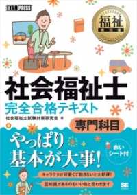 福祉教科書 社会福祉士 完全合格テキスト 専門科目