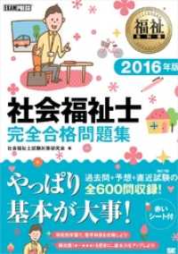 福祉教科書 社会福祉士 完全合格問題集 2016年版