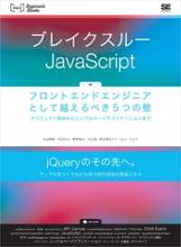 ブレイクスルーJavaScript  フロントエンドエンジニアとして越えるべき5つの壁 オブジェクト指向からシングルページアプリケ