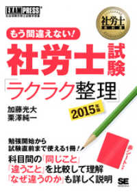 社労士教科書 もう間違えない！ 社労士試験「ラクラク整理」 2015年版