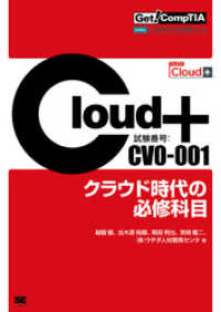 Get！ CompTIA Cloud+ クラウド時代の必修科目（試験番号：CV0-001）