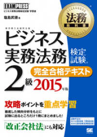 法務教科書 ビジネス実務法務検定試験（R)2級 完全合格テキスト 2015年版 EXAMPRESS