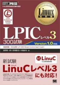 Linux教科書 LPICレベル3 300試験 EXAMPRESS