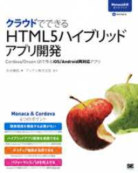 クラウドでできるHTML5ハイブリッドアプリ開発 Cordova/Onsen UIで作るiOS/Android両対応アプリ［Mon