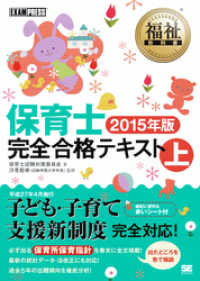 福祉教科書 保育士 完全合格テキスト 上 2015年版 EXAMPRESS