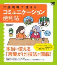 介護現場で使える コミュニケーション便利帖