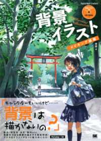 背景イラストメイキング講座 草壁 著 電子版 紀伊國屋書店ウェブストア オンライン書店 本 雑誌の通販 電子書籍ストア