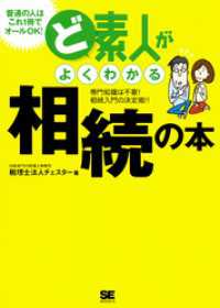 ど素人がよくわかる相続の本