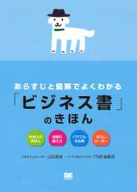 あらすじと図解でよくわかる「ビジネス書」のきほん