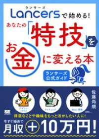 ランサーズで始める！あなたの「特技」をお金に変える本　［ランサーズ公式ガイド］