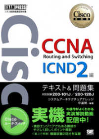 シスコ技術者認定教科書 CCNA Routing and Switching ICND2編 テキスト&問題集　[対応試験］ 200
