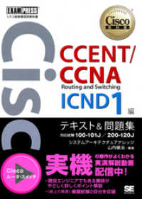 シスコ技術者認定教科書 CCENT/CCNA Routing and Switching ICND1編 テキスト&問題集　[対応試