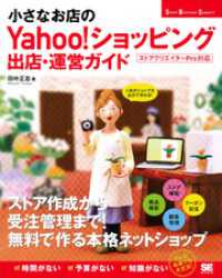 小さなお店のYahoo！ショッピング出店・運営ガイド