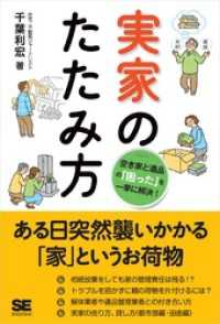 実家のたたみ方 空き家と遺品の「困った」を一挙に解決！