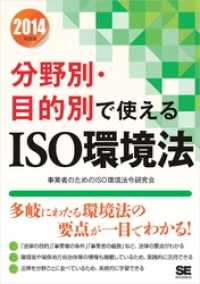 2014年度版 分野別・目的別で使えるISO環境法