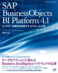 SAP BusinessObjects BI Platform 4.1 ビックデータ時代の分析プラットフォーム入門