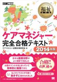 福祉教科書 ケアマネジャー 完全合格テキスト 2014年版