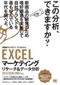 EXCELマーケティングリサーチ&データ分析［ビジテク］2013/2010/2007対応