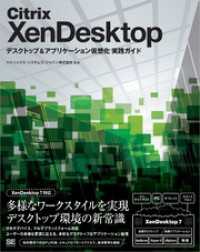 Citrix XenDesktop デスクトップ＆アプリケーション仮想化 実践ガ