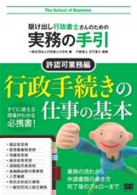 駆け出し行政書士さんのための実務の手引 許認可業務編