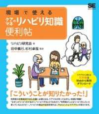 現場で使えるケアマネのリハビリ知識 便利帖