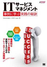 ITサービスマネジメント 事例に学ぶ実践の秘訣