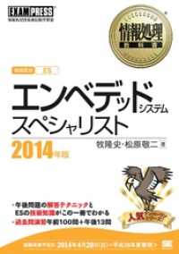 情報処理教科書 エンベデッドシステムスペシャリスト 2014年版