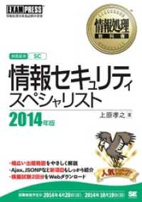 情報処理教科書 情報セキュリティスペシャリスト 2014年版