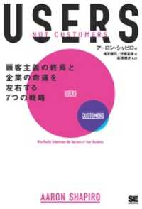 USERS　顧客主義の終焉と企業の命運を左右する7つの戦略