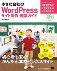 小さな会社のWordPressサイト制作・運営ガイド