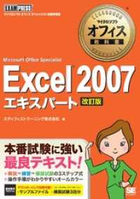 マイクロソフトオフィス教科書 Excel 2007 エキスパート （Microsoft Office Specialist） 改訂