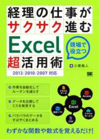 経理の仕事がサクサク進むExcel「超」活用術 2013/2010/2007対応