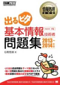 情報処理教科書 出るピタ 基本情報技術者問題集 2013～2014年版