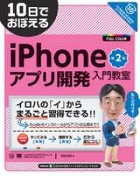 10日でおぼえるiPhoneアプリ開発入門教室 第2版