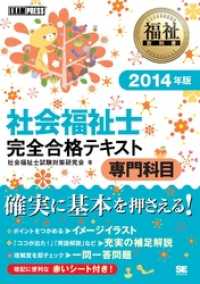 福祉教科書 社会福祉士 完全合格テキスト 専門科目 2014年版