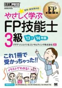 FP教科書 やさしく学ぶFP技能士3級 ’13～’14年版