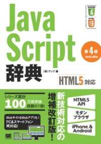 JavaScript辞典 第4版 [HTML5対応]