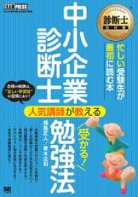 診断士教科書 中小企業診断士 人気講師が教える受かる！勉強法