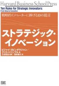 ストラテジック・イノベーション 戦略的イノベーターに捧げる10の提言