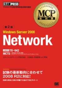 MCP教科書 Windows Server 2008 Network （試験番号：70-642）第2版