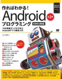 作ればわかる！Androidプログラミング第2版 -SDK4対応-