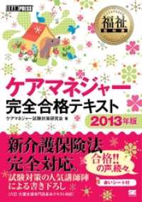 福祉教科書 ケアマネジャー 完全合格テキスト 2013年版